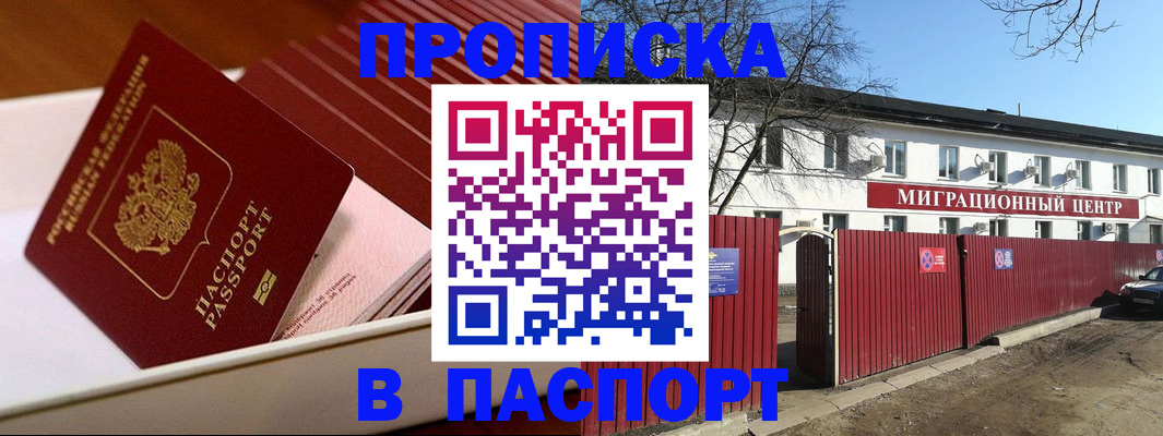 прописка 2025 в Байкальске