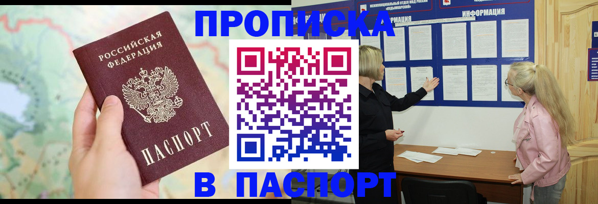 прописка штамп в Байкальске
